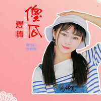 爱情傻瓜 - 冷锦秀
