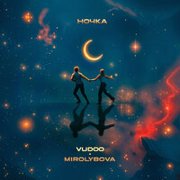 Ночка - VUDOO & MIROLYBOVA