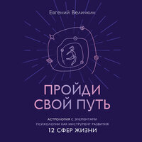 Евгений Величкин. «Пройди свой путь. Астрология с элементами психологии как инструмент развития 12 сфер жизни». Часть 1 - Александр Мозгунов