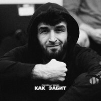 КАК ЗАБИТ - Pra(Killa'Gramm)