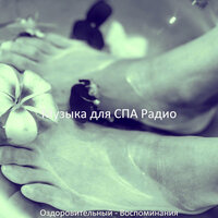 Мечты (Душевное здоровье) - Музыка для СПА Радио