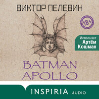 Виктор Пелевин. «Batman Apollo (Бэтман Аполло)». Часть 1 - Артем Кошман
