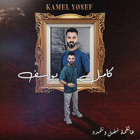 عالقمة نضل ونتمدد - Kamel Yousef