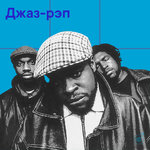 Джаз-рэп