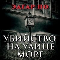 Эдгар Аллан По. «Убийство на улице Морг»