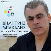 Evaisthiti - Dimitris Mpakalis