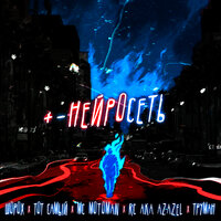 Нейросеть - Шорох & Тот Самый & МС Motoman & RC aka Azazel & Труман