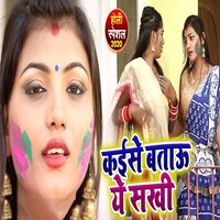 Kaise Btau Ye Sakhi - Varsha Tiwari