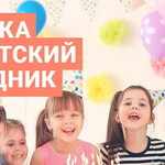 Музыка на детский праздник