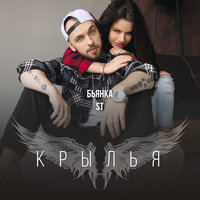 Крылья - Бьянка & ST