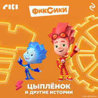 Фиксики. Цыплёнок и другие истории. Часть 6 - Дмитрий Стрелков