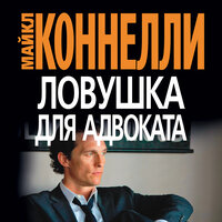 Майкл Коннелли. «Ловушка для адвоката». Часть 42 - Владимир Голицын