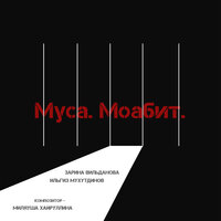 Яулык - ZARINA & Ильгиз Мухутдинов & Миляуша Хайруллина