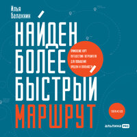 Илья Балахнин. «Найден более быстрый маршрут: Применение карт путешествия потребителя для повышения продаж и лояльности. Теперь и в B2B». Часть 35 - Динар Валиев
