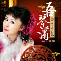 阳关三叠 - 张娜 & 赵小霞 & 侯长青