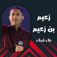 يا اهل الله - علاء الجلاد