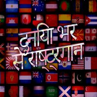 कनाडा राष्ट्रीय गान पारंपरिक - Bombay Nights