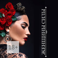 Женщины Силы. Часть 7 - Мария Лутовинова