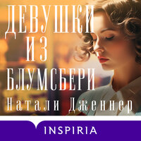 Натали Дженнер. «Девушки из Блумсбери». Часть 45 - Елена Шемет