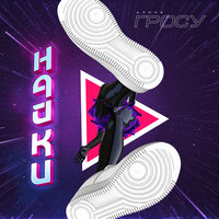 Найки - Grosu