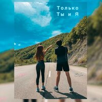 Только ты и я - Kristi & Billi
