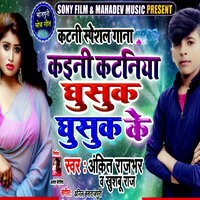 Kaini Kataniya Ghusuk Shusuk Ke - khusboo raj & Ankit Rajbhar