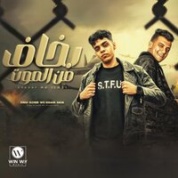 بخاف من الموت - Essam Saasa & Kimo El Deeb