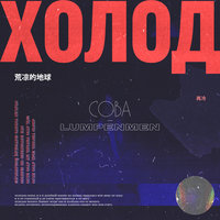 Холод - Сова
