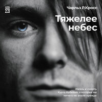 Чарльз Р. Кросс. «Тяжелее небес. Жизнь и смерть Курта Кобейна, о которых вы ничего не знали прежде». Часть 22 - Максим Доронин