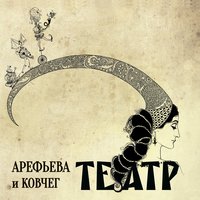 Почерк - Ольга Арефьева