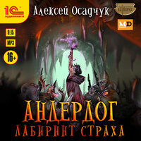 Алексей Осадчук. «Андердог. Лабиринт страха». Часть 23 - Дмитрий Рыбин