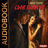Эдгар Уоллес. «Сын палача». Часть 32 - Пётр Мальцов