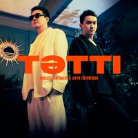 Тәтті - Nurassyl Satybaldy & Айкын Толепберген