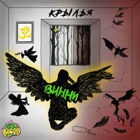 Крылья (муз.Foners) - 13инни & Bisiak