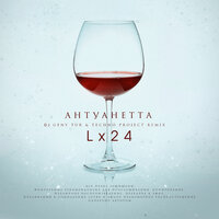Антуанетта - Lx24