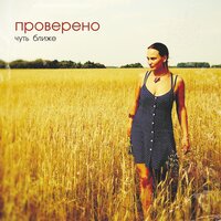 Не уходи - Проверено