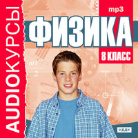 Учебник. «8 класс. Физика.». Часть 30 - Моцарь Валентина