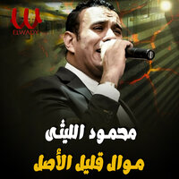 موال قليل الأصل - Mahmoud El Leithy
