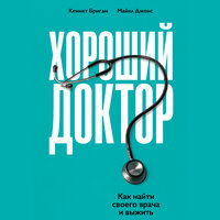 Кеннет Бригам, Майкл Джонс. «Хороший доктор: Как найти своего врача и выжить». Часть 14 - Алексей Комиссаров
