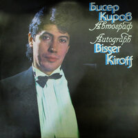 Яне ле, бело гърло - Бисер Киров