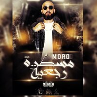 لي مينيو - MORO feat. OBD & Moro & OBD