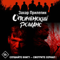 Прилепин Захар. «Ополченский романс». Часть 6 - Алексей Данков