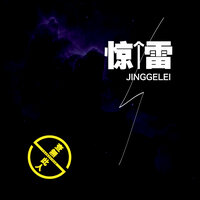 惊个雷 - 查无此人