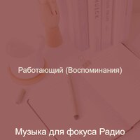 Впечатление (Работа) - Музыка для фокуса Радио