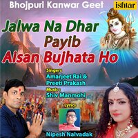Jalwa Na Dhar Payib Aisan Bujhata Ho - preeti prakash & Amarjeet Rai