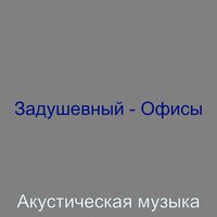 Созерцая (Кофе) - Акустическая музыка