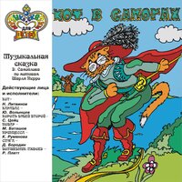 Кот в сапогах. Часть 6 - Николай Литвинов