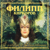 На несколько тёплых дней - Филипп Киркоров