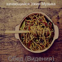 Видения (Готовка) - качающийся Ужин Музыка