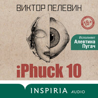 Виктор Пелевин. «iPhuck 10». Часть 43 - Алевтина Пугач